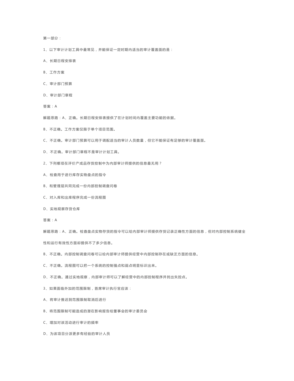cia第一部分(内部审计在治理、风险和控制中的作用）练习题_第1页