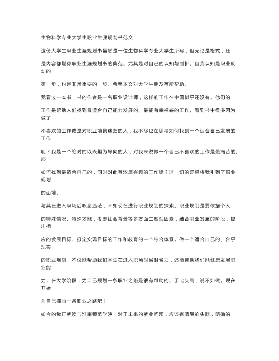 生物科学专业大学生职业生涯规划书范文_第1页