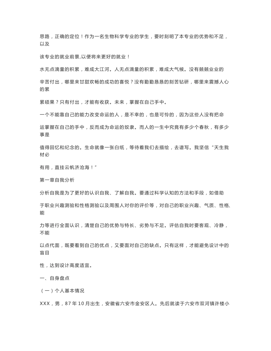 生物科学专业大学生职业生涯规划书范文_第2页