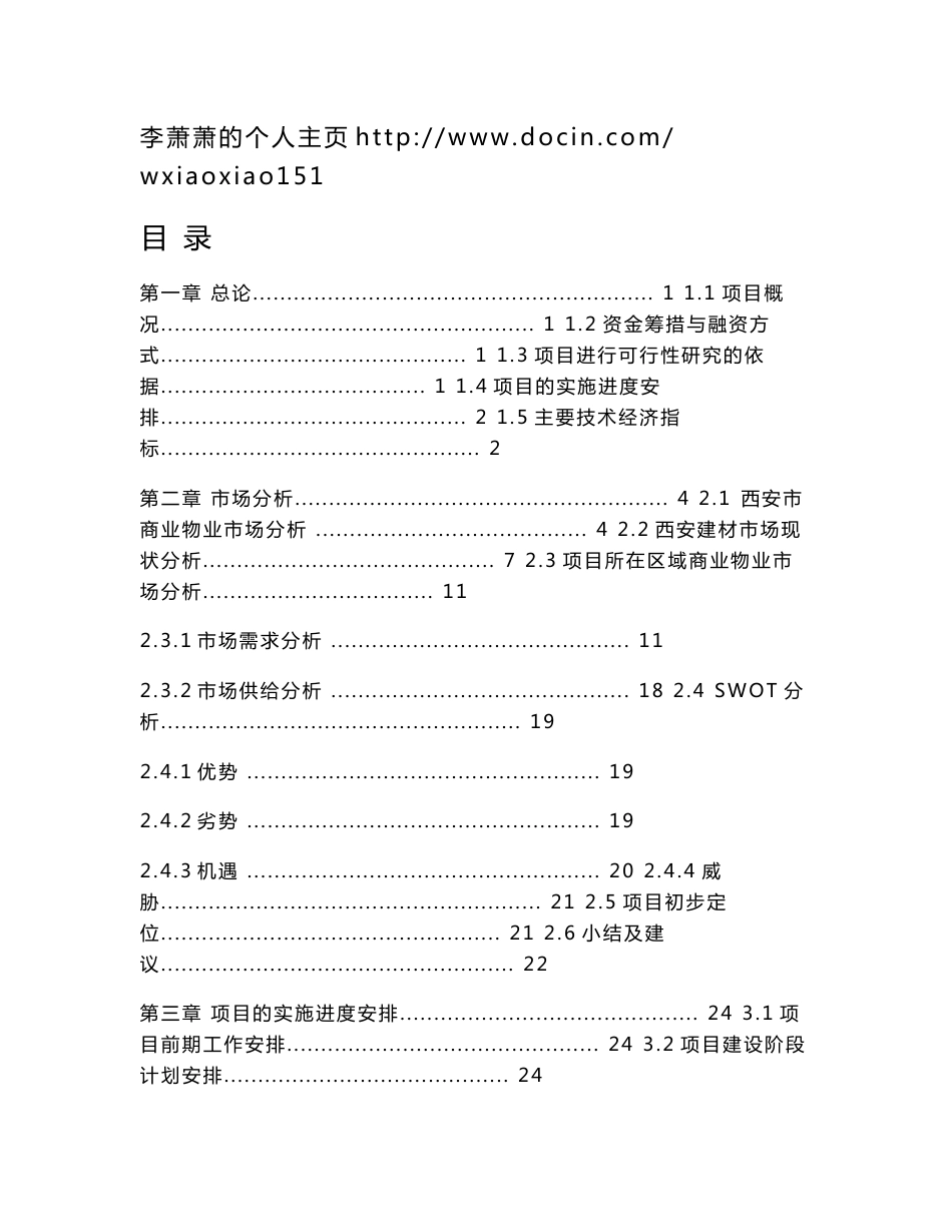 大明宫商业城项目可行性研究报告_第1页