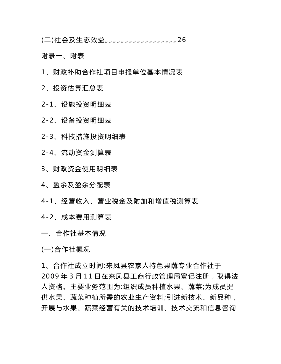 农民专业合作社水果、蔬菜种植项目立项申请报告（可编辑）_第3页