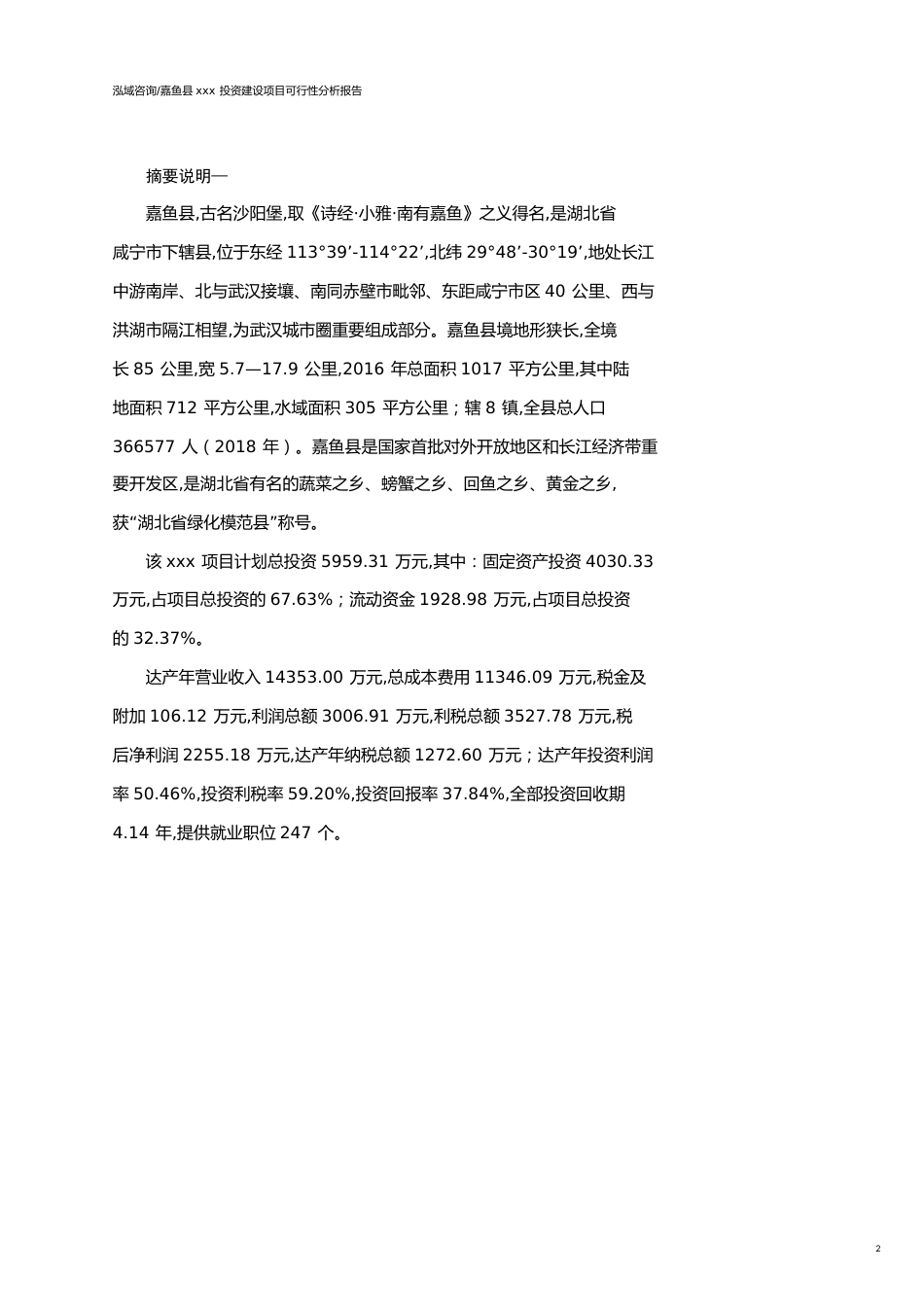 嘉鱼县可行性研究报告（代项目建议书）_第2页