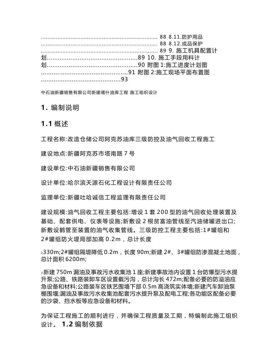 [2018-2019年资料整理]改造仓储公司阿克苏油库三级防控及油气回收工程施工组织设计_第3页