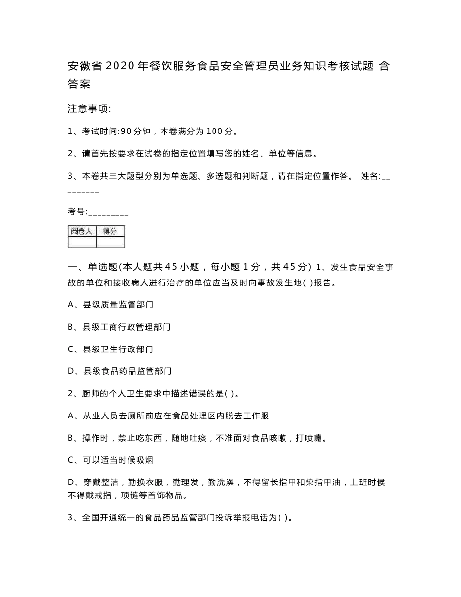 安徽省2020年餐饮服务食品安全管理员业务知识考核试题 含答案_第1页