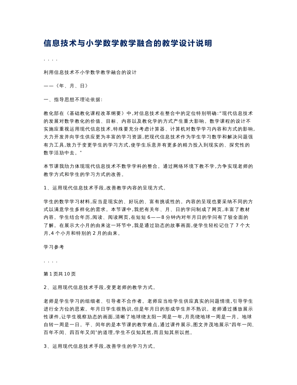 信息技术与小学数学教学融合的教学设计说明_第1页