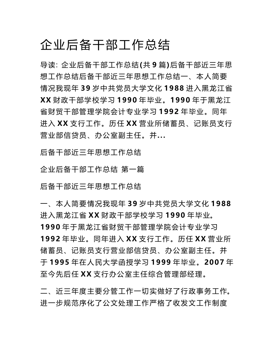 企业后备干部工作总结_第1页