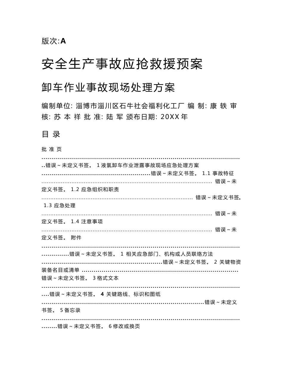 装卸车应急救援专题预案危化品装卸车事故现场处置专业方案样本_第1页