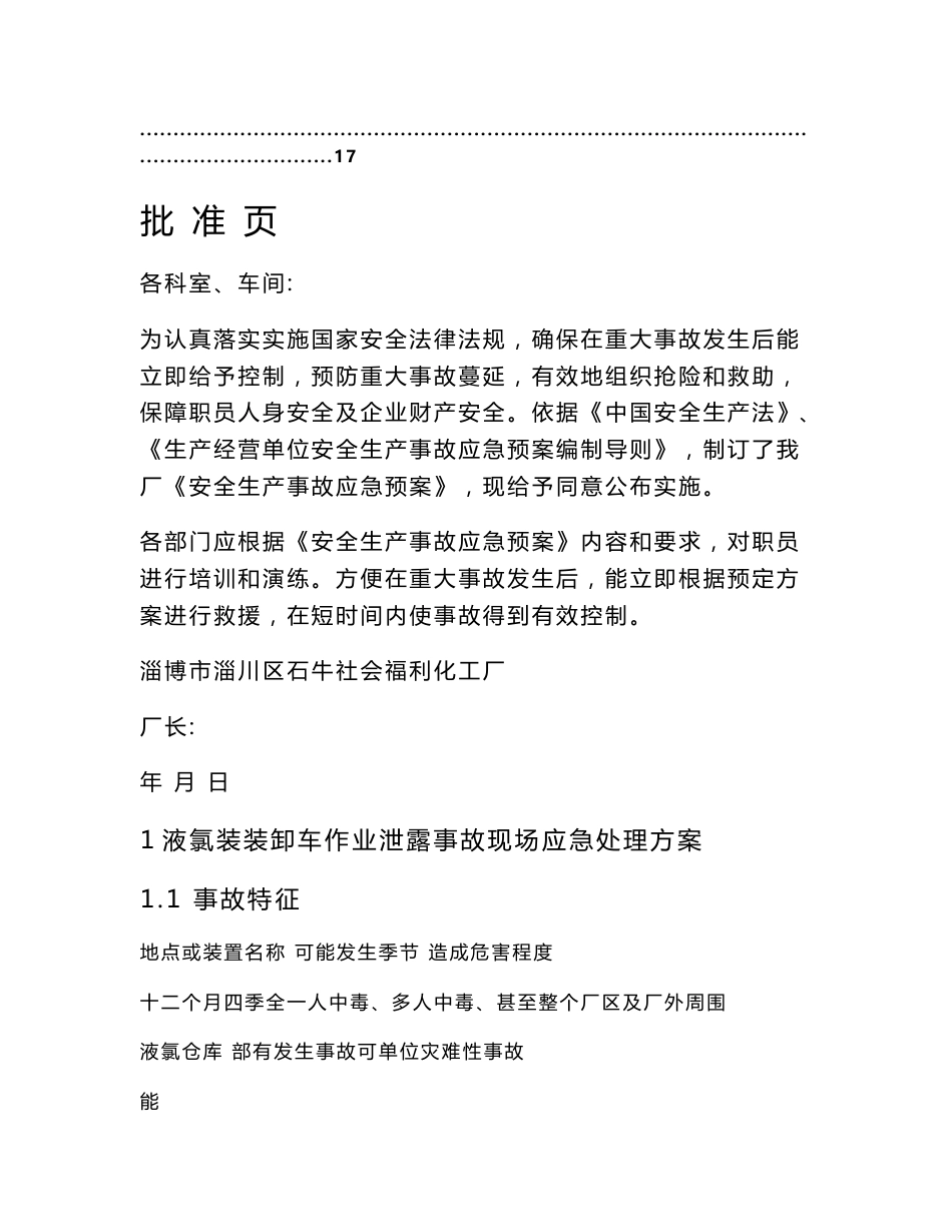 装卸车应急救援专题预案危化品装卸车事故现场处置专业方案样本_第2页