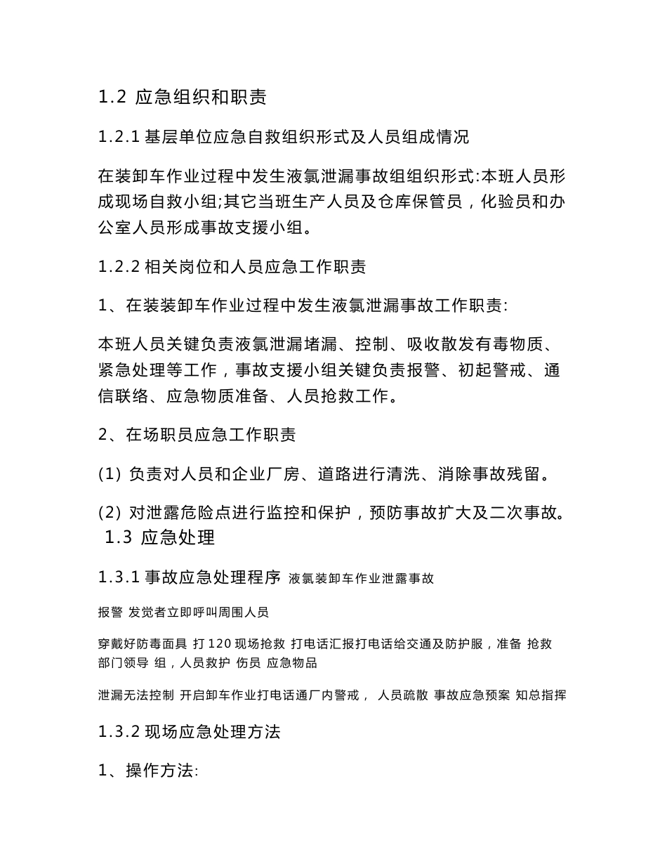 装卸车应急救援专题预案危化品装卸车事故现场处置专业方案样本_第3页