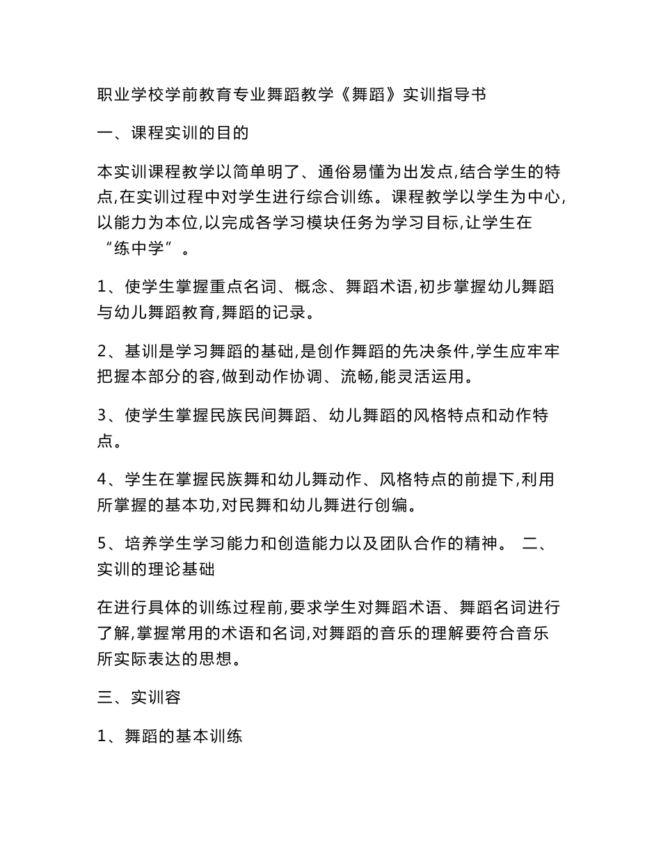 职业学校学前教育专业舞蹈教学《舞蹈》实训指导书_第1页