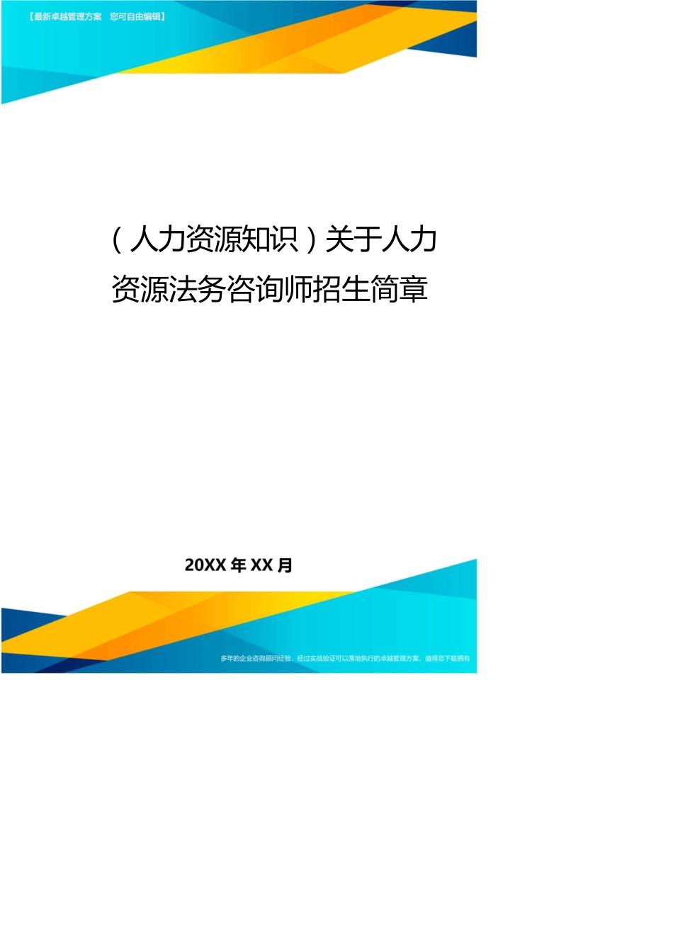 （人力资源知识）关于人力资源法务咨询师招生简章_第1页