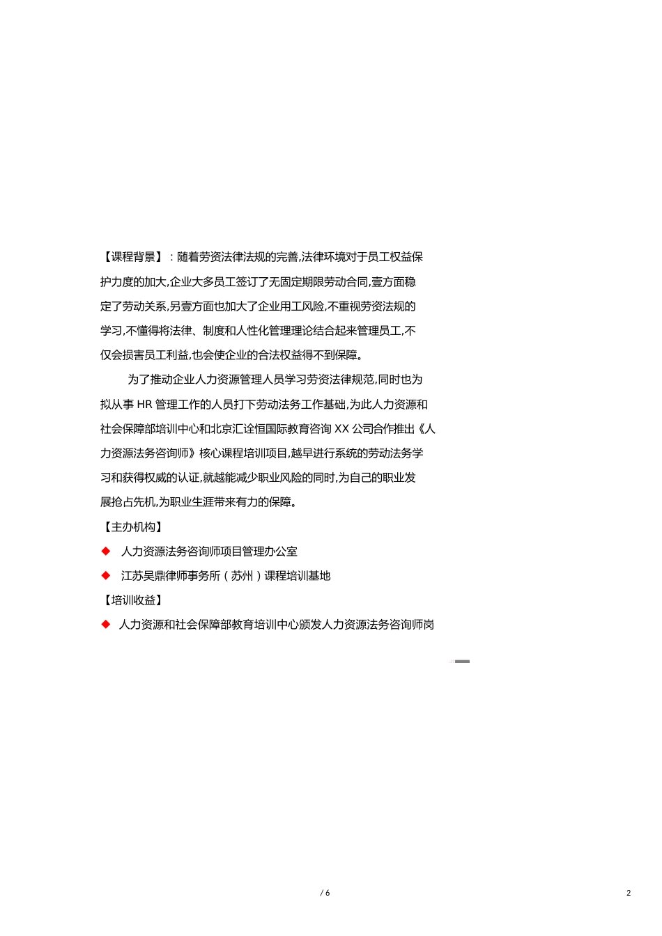 （人力资源知识）关于人力资源法务咨询师招生简章_第2页