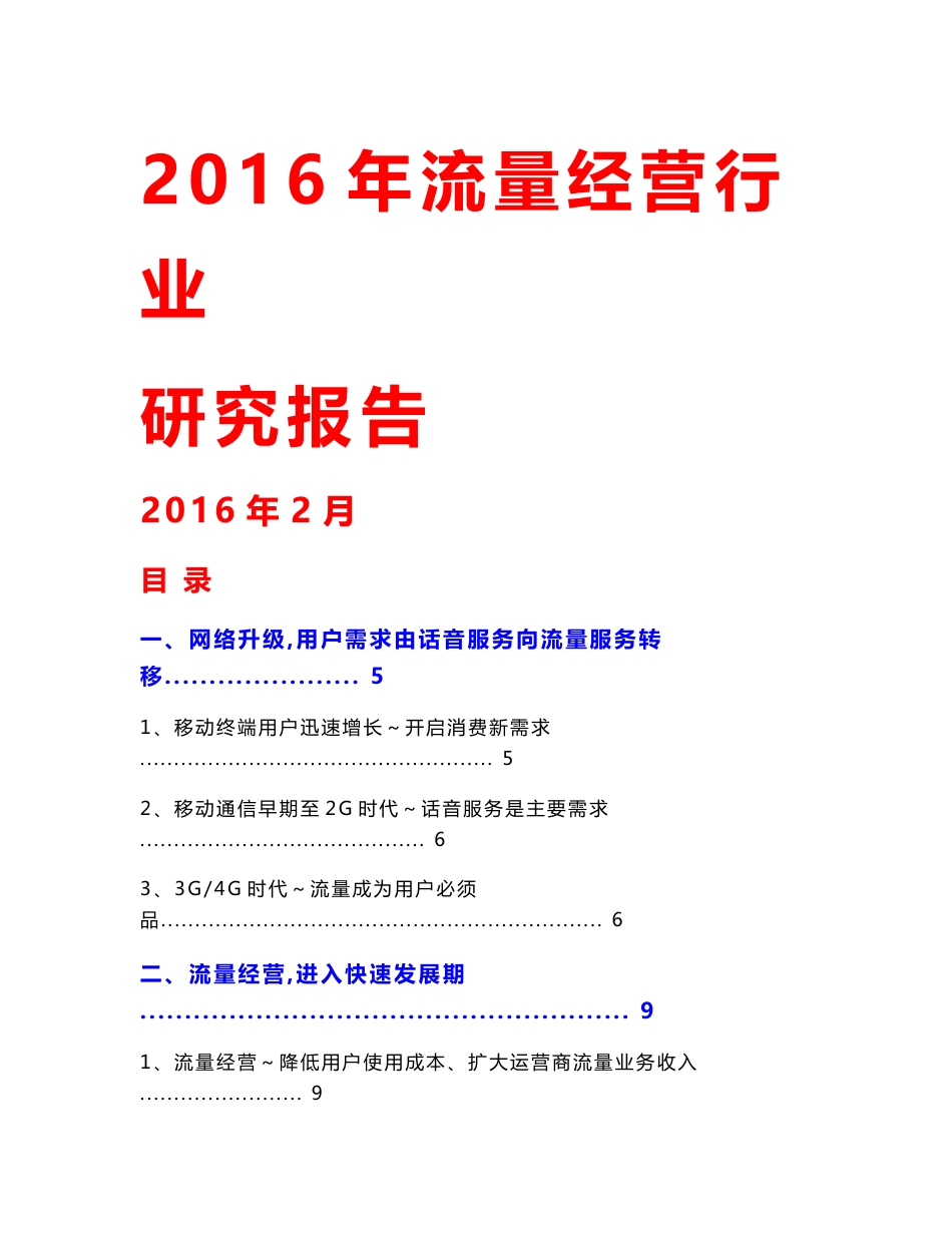 2016年流量经营行业研究报告_第1页