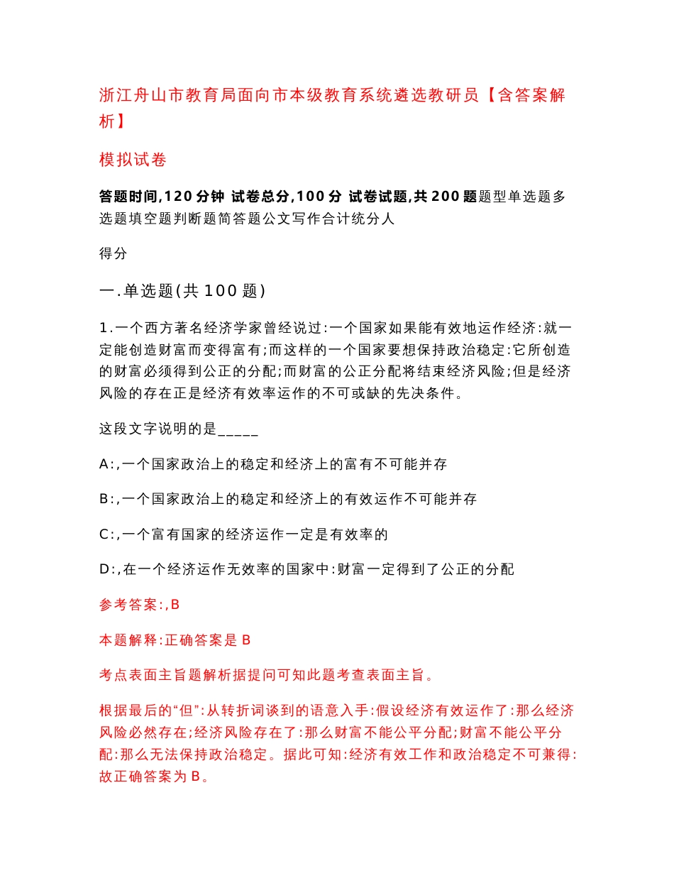 浙江舟山市教育局面向市本级教育系统遴选教研员【含答案解析】模拟试卷3_第1页