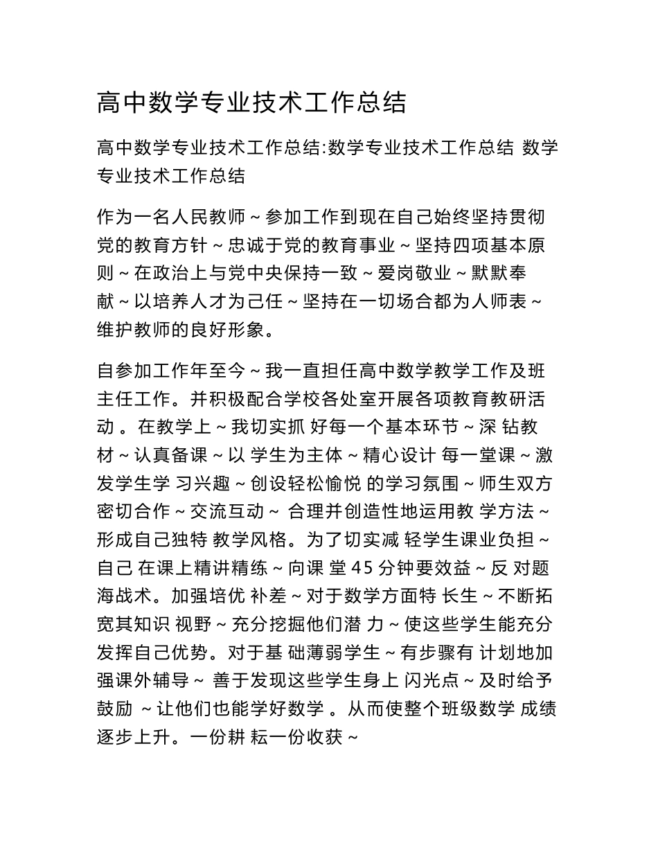 高中数学专业技术工作总结_第1页