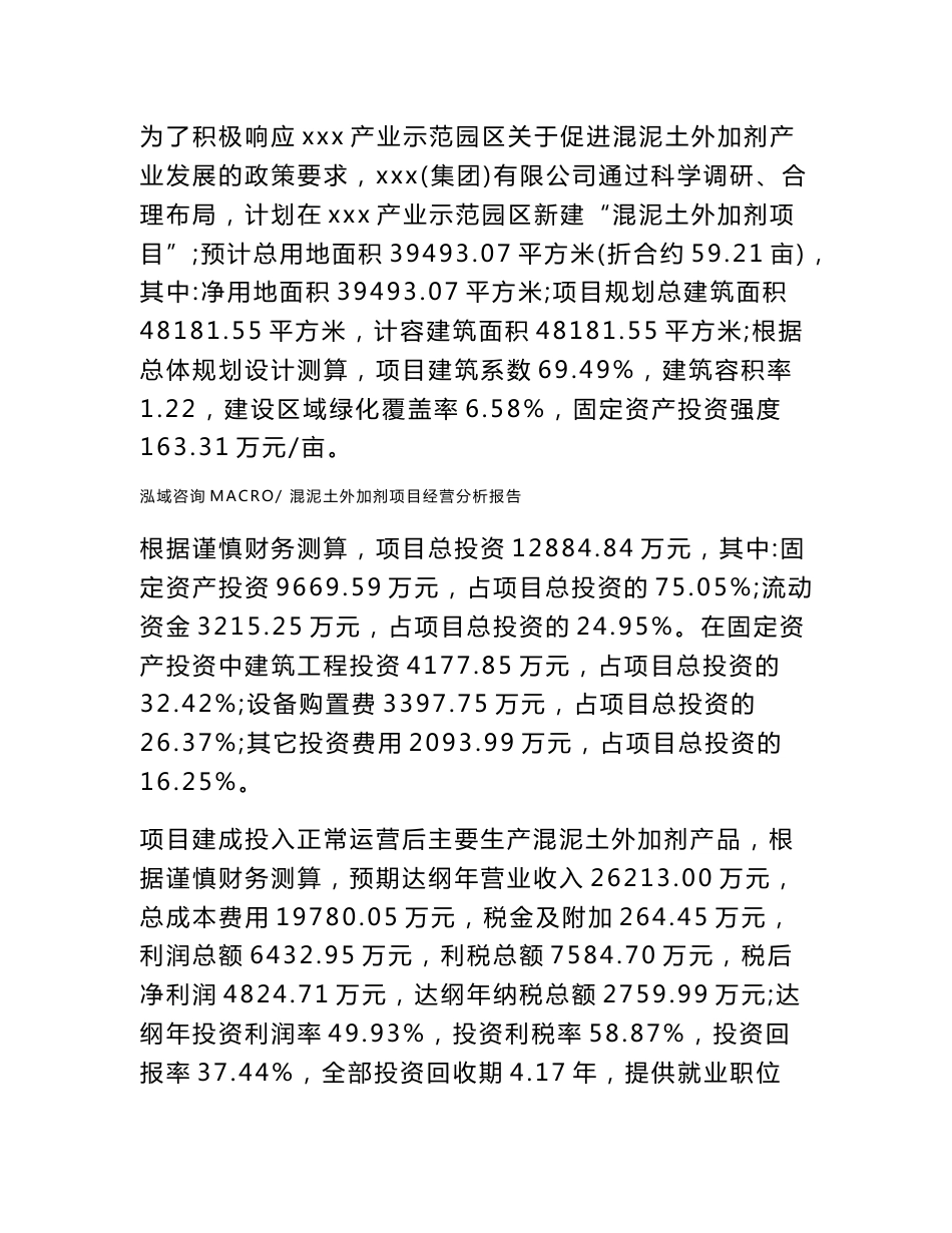 混泥土外加剂项目经营分析报告范本(运营分析总结)_第3页