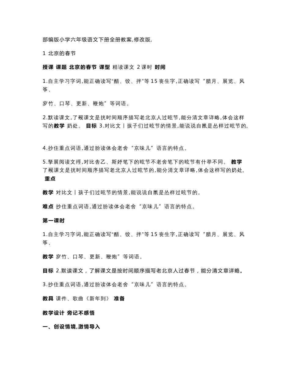 部编人教版六年级语文下册全册教案（附期末知识点复习总结）_第1页