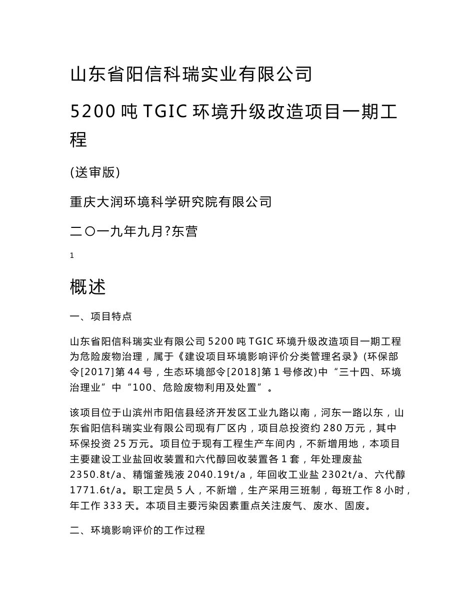 环评报告公示：5200吨TGIC环境升级改造项目一期工程环境影响报告书_第1页