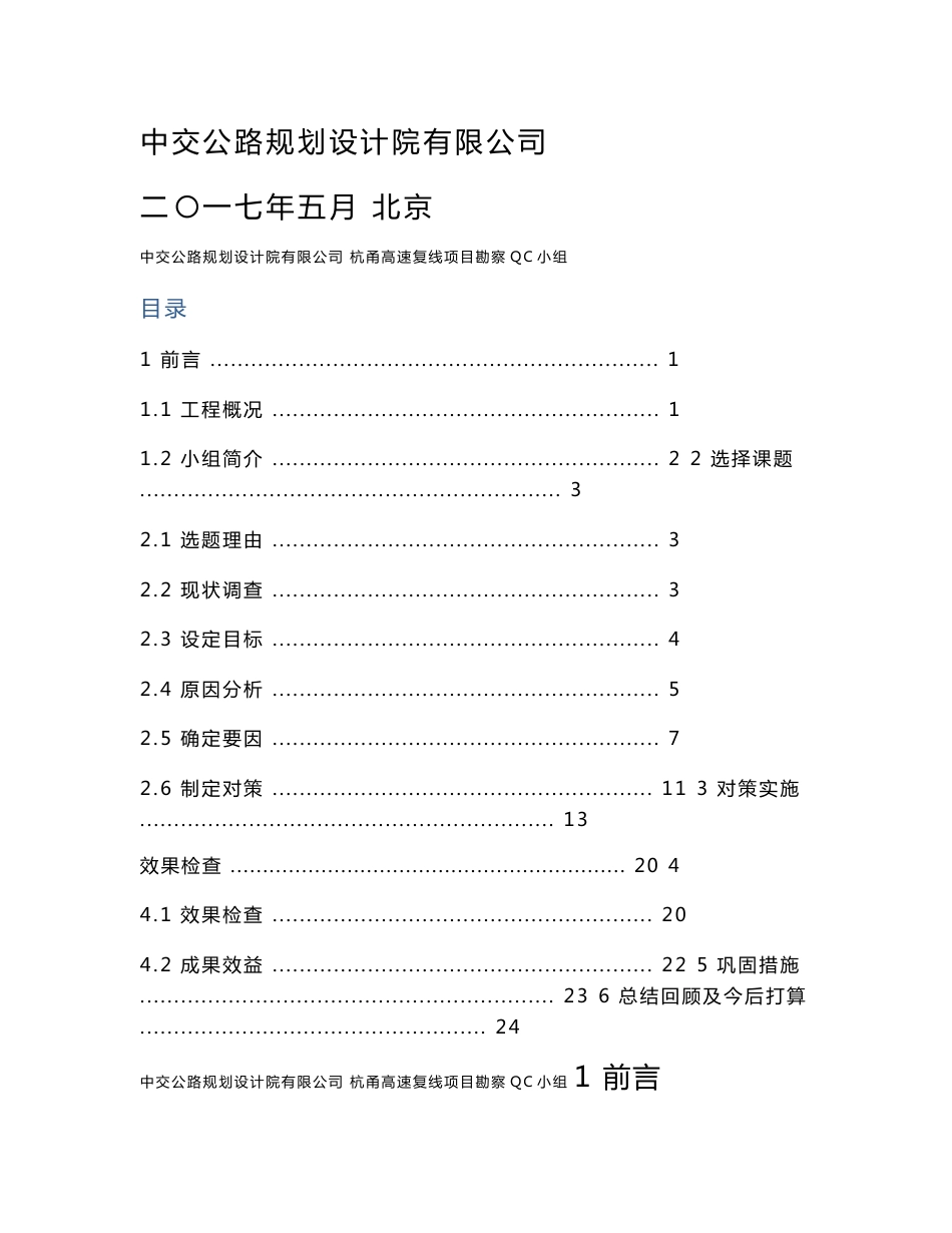 杭甬复线项目勘察QC小组--降低海域管线密集区地质勘察施工损失20170702_第1页