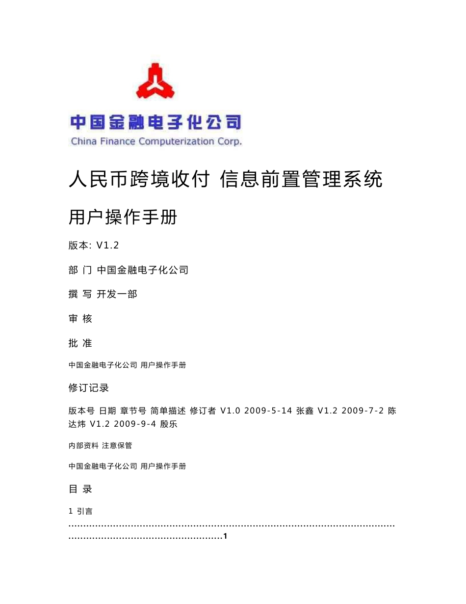 人民币跨境收付信息前置管理系统(RCFE)-用户操作手册_第1页