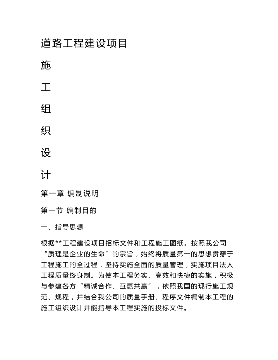 道路工程建设项目施工组织设计_第1页