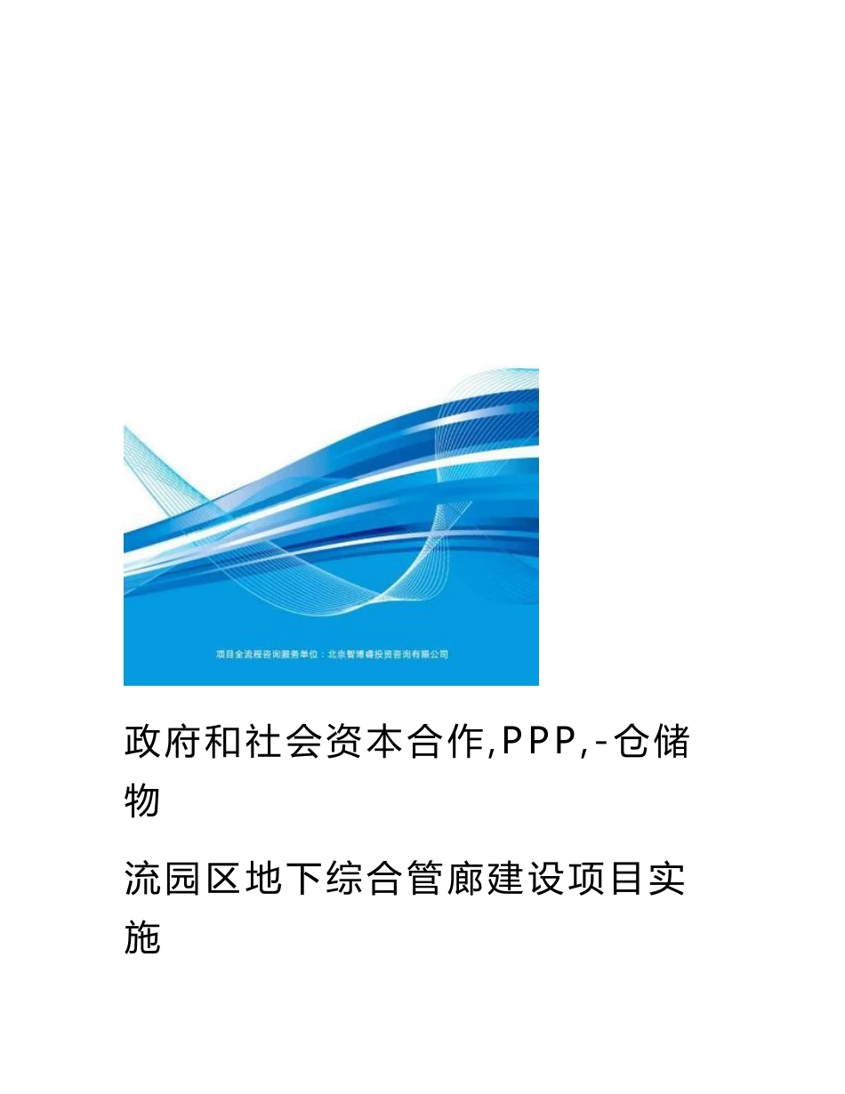 政府和社会资本合作PPP仓储物流园区地下综合管廊建设项目实施方案编制大纲_第1页