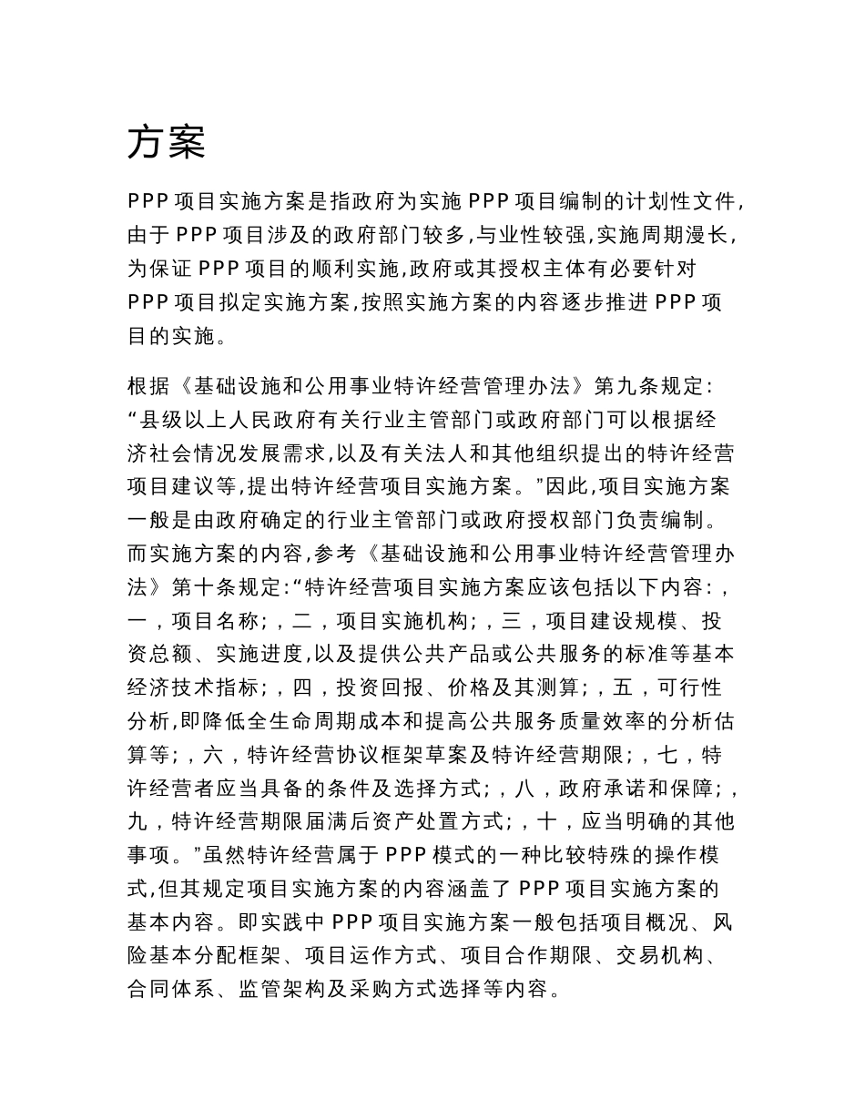 政府和社会资本合作PPP仓储物流园区地下综合管廊建设项目实施方案编制大纲_第2页