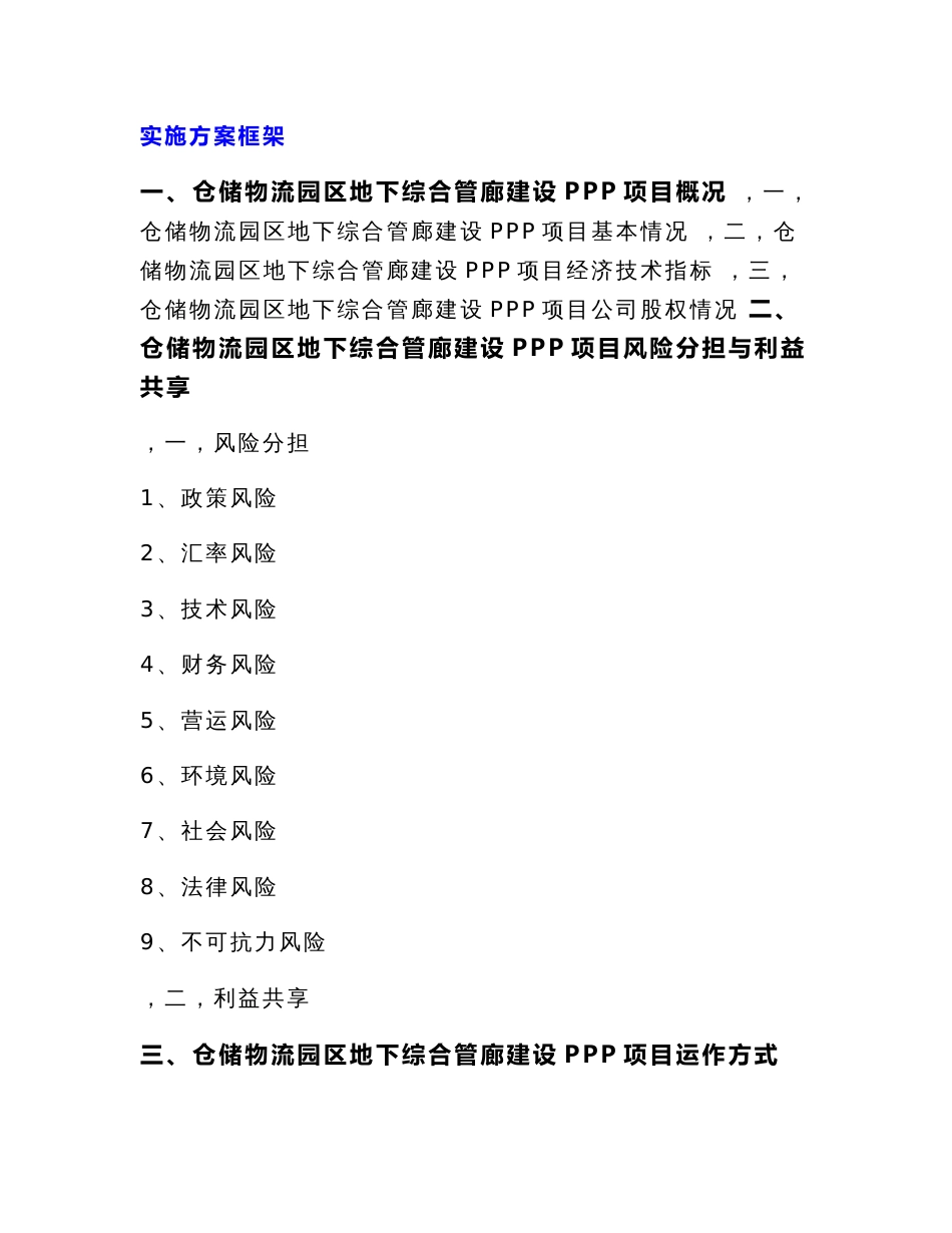 政府和社会资本合作PPP仓储物流园区地下综合管廊建设项目实施方案编制大纲_第3页