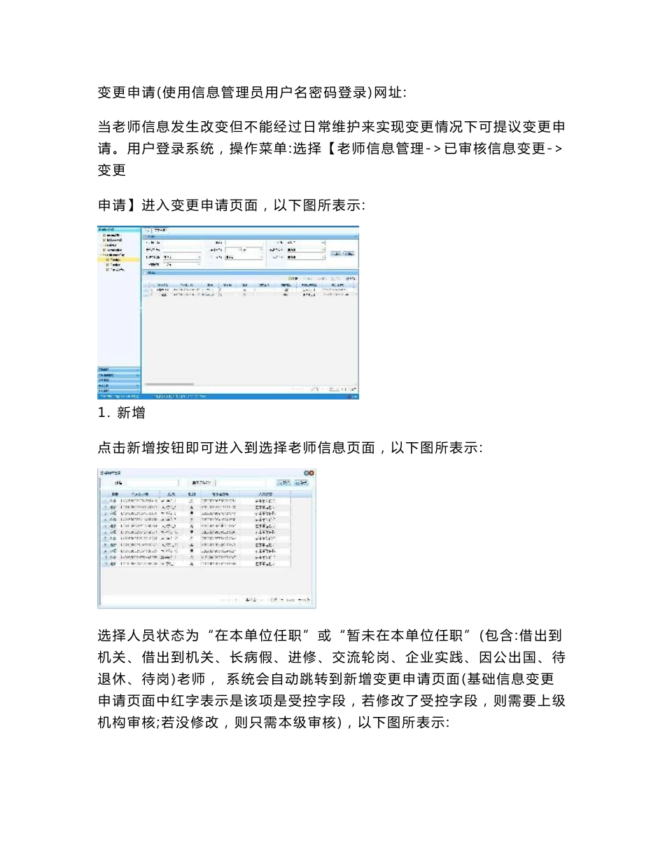 全国教师信息综合管理系统信息变更修改操作方法_第1页
