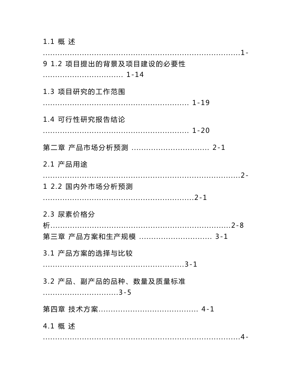 年产30万吨合成氨及52万吨尿素工程可行性研究报告_第2页