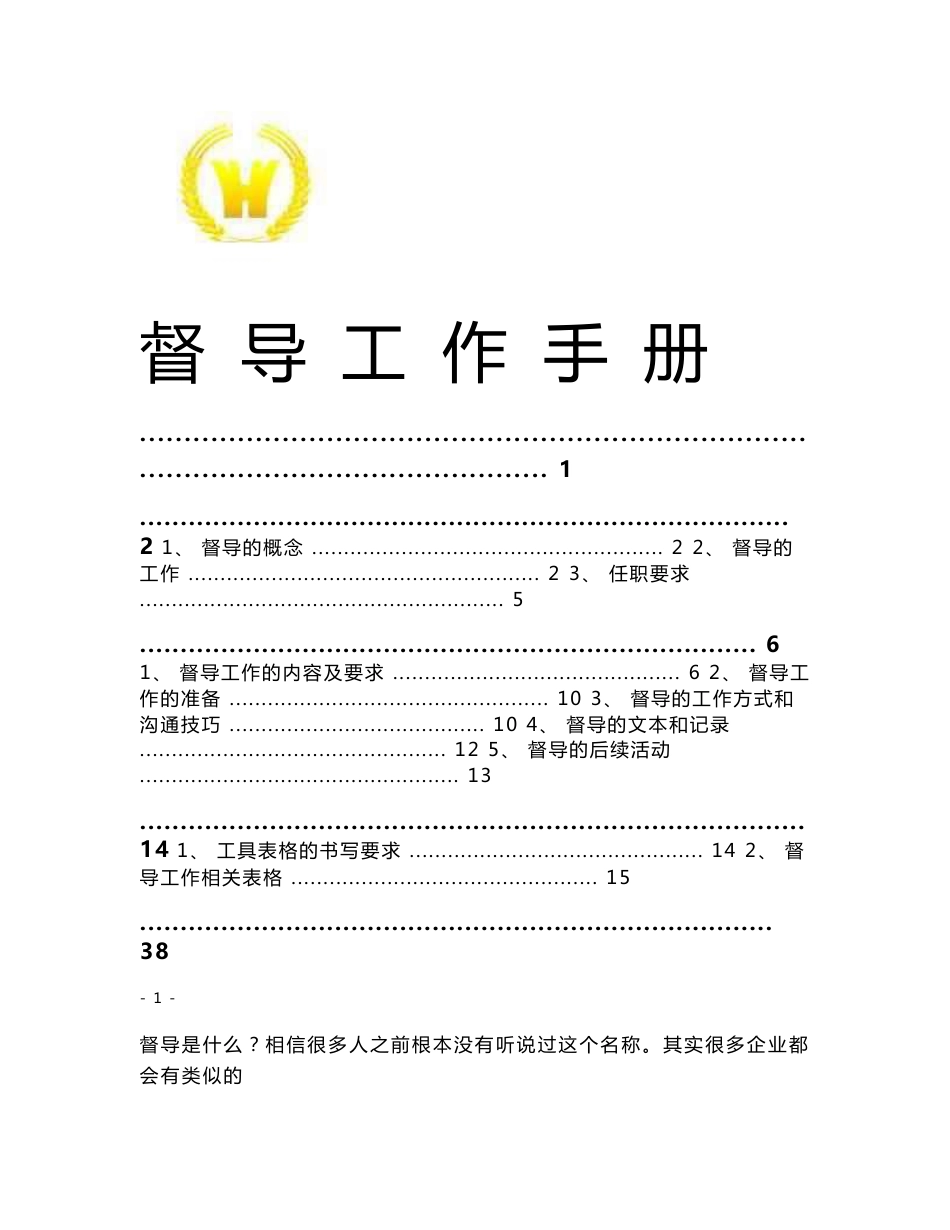 终端店铺持续盈利工具书3-督导工作手册_第1页