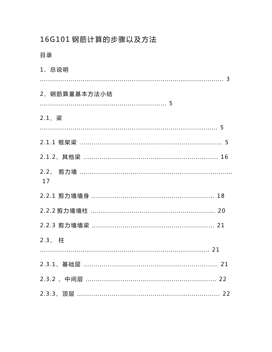 16g101钢筋计算的步骤以及方法_第1页