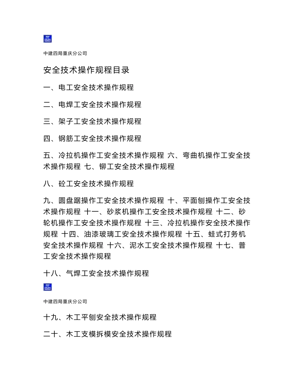 各工种安全技术操作规程_第1页