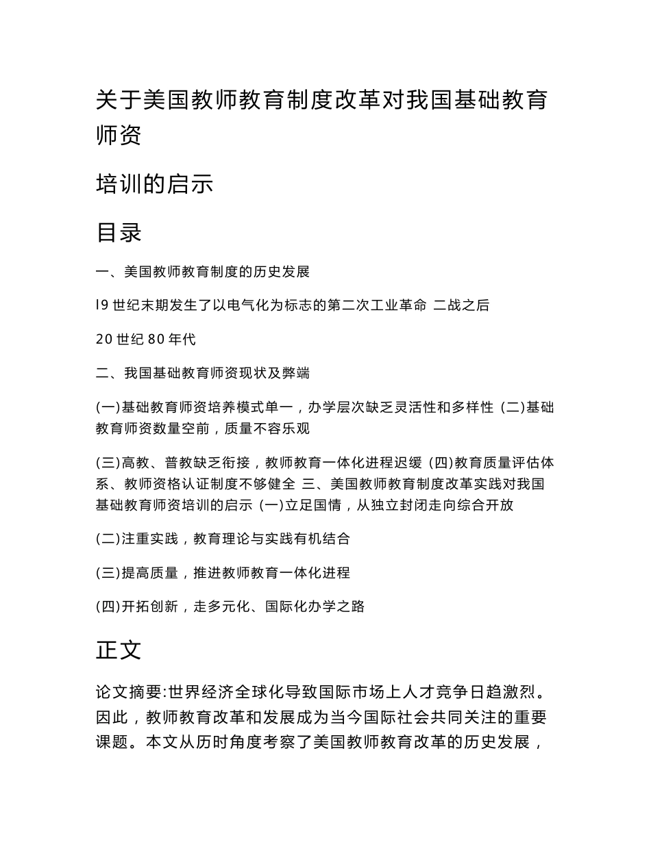 关于美国教师教育制度改革对我国基础教育师资培训的启示（教育理论范文）_第2页