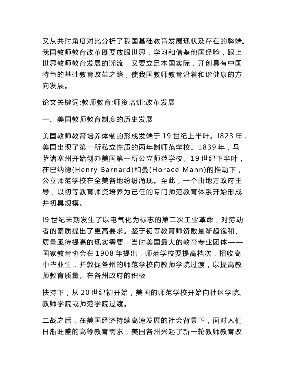 关于美国教师教育制度改革对我国基础教育师资培训的启示（教育理论范文）_第3页