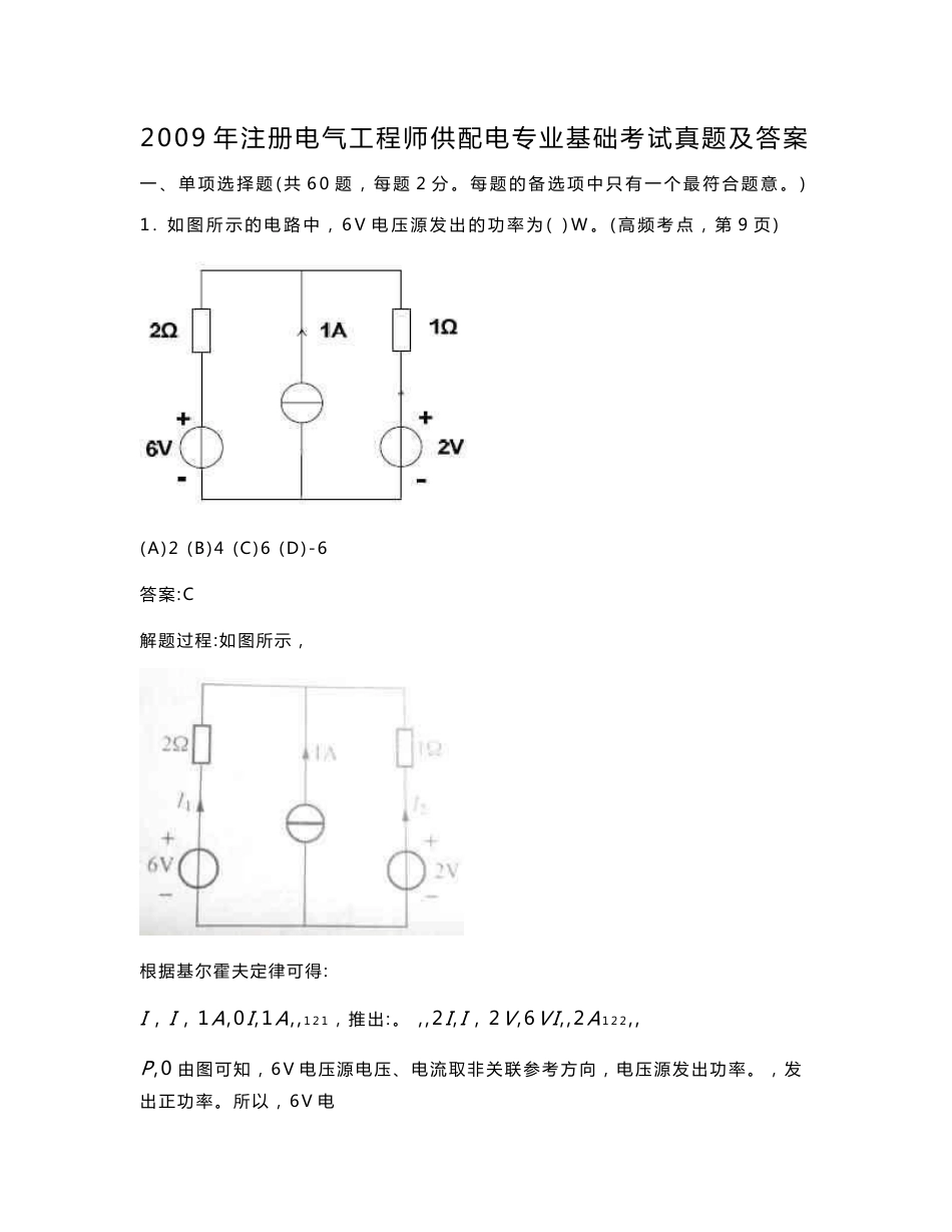 2009年注册电气工程师供配电专业基础考试真题及答案_第1页