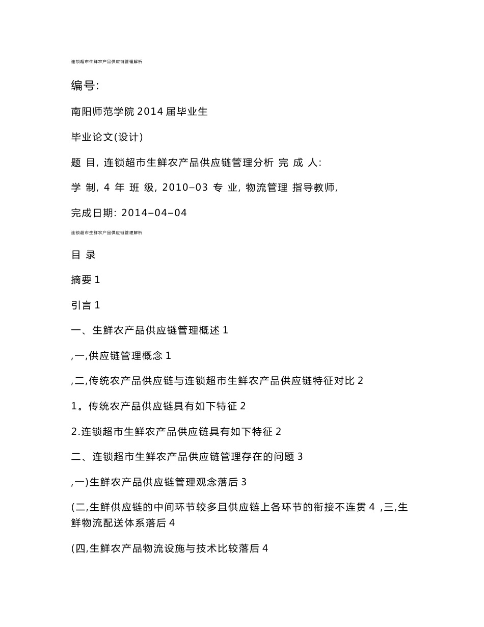 连锁超市生鲜农产品供应链管理解析_第1页