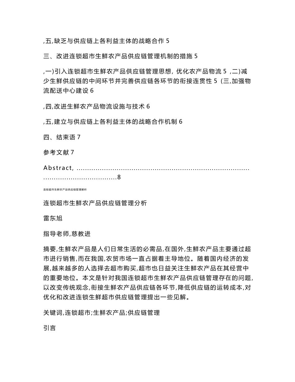 连锁超市生鲜农产品供应链管理解析_第2页
