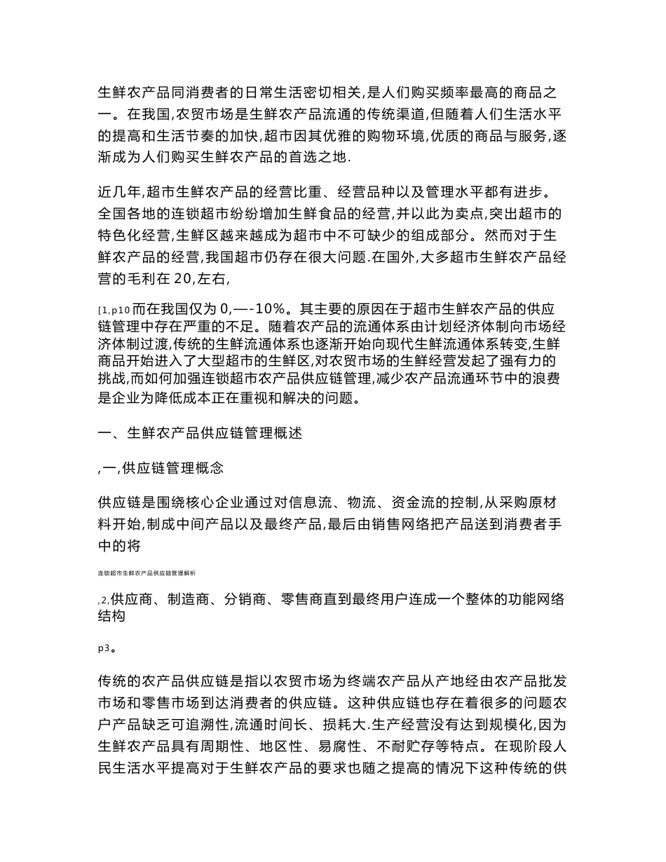 连锁超市生鲜农产品供应链管理解析_第3页