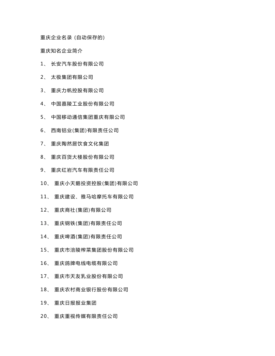 重庆企业名录 (自动保存的)_第1页