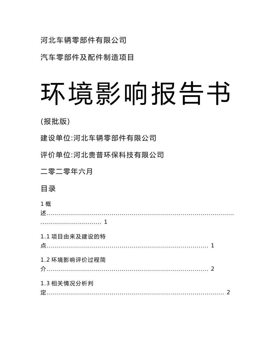 河北汽车零部件及配件制造项目环境影响报告书报批版_第1页