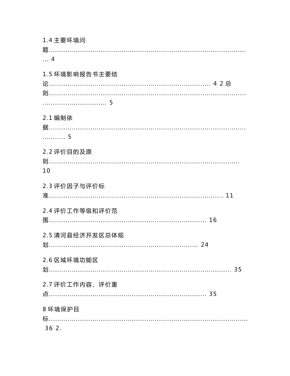 河北汽车零部件及配件制造项目环境影响报告书报批版_第2页