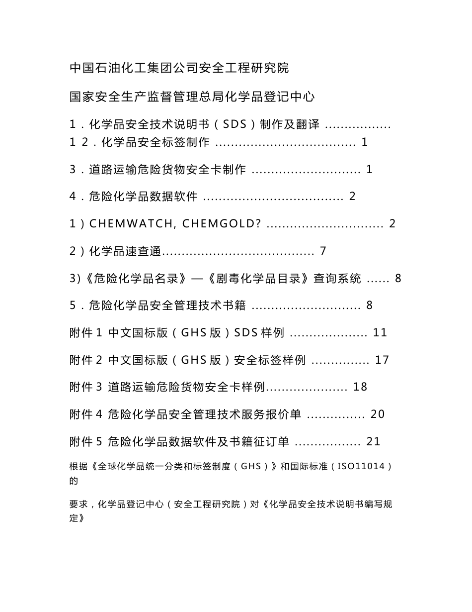 document危险化学品安全管理技术服务说明doc-化学品安全网_第1页