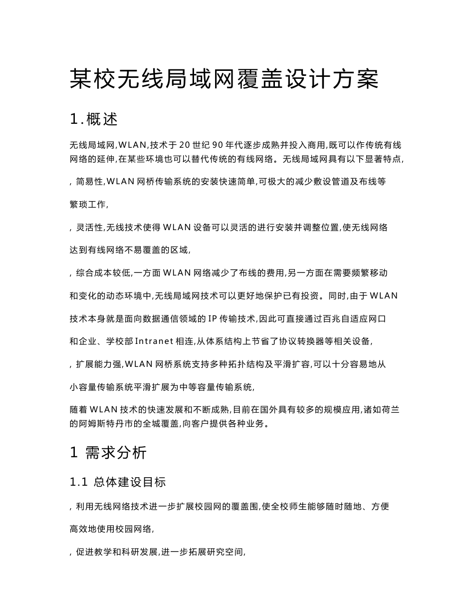 某校无线局域网覆盖设计方案_第1页