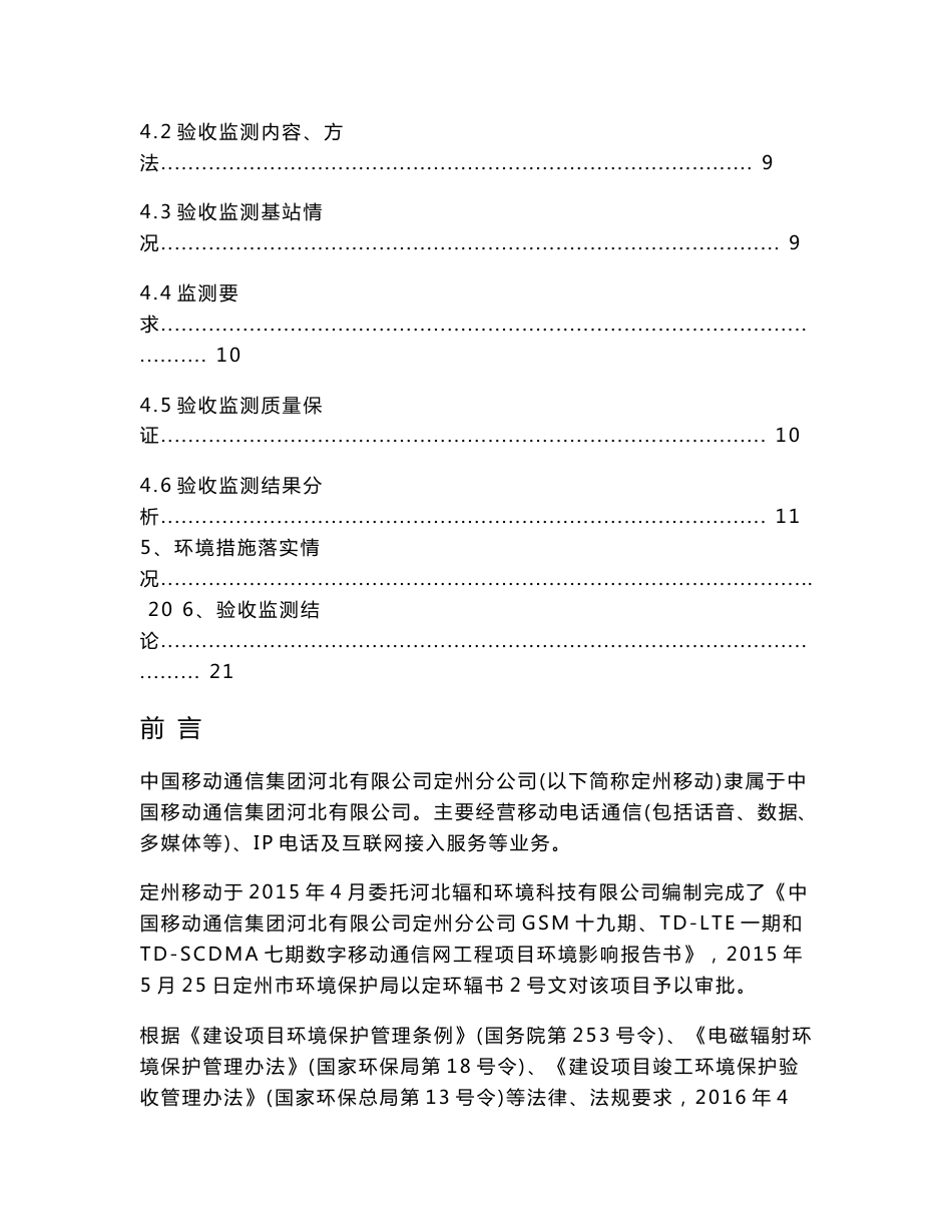 竣工环境保护验收报告：GSM十九期、TD-LTE一期和TD-SCDMA七期数字移动通信网工程项目监测调查报告_第3页