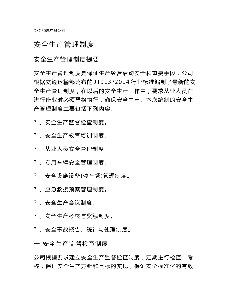 危险货物道路运输安全系统生产管理系统规章制度_第1页