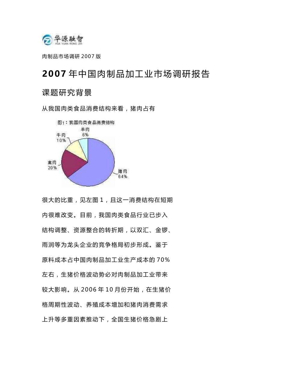 2007年中国肉制品加工业市场调研报告_第1页