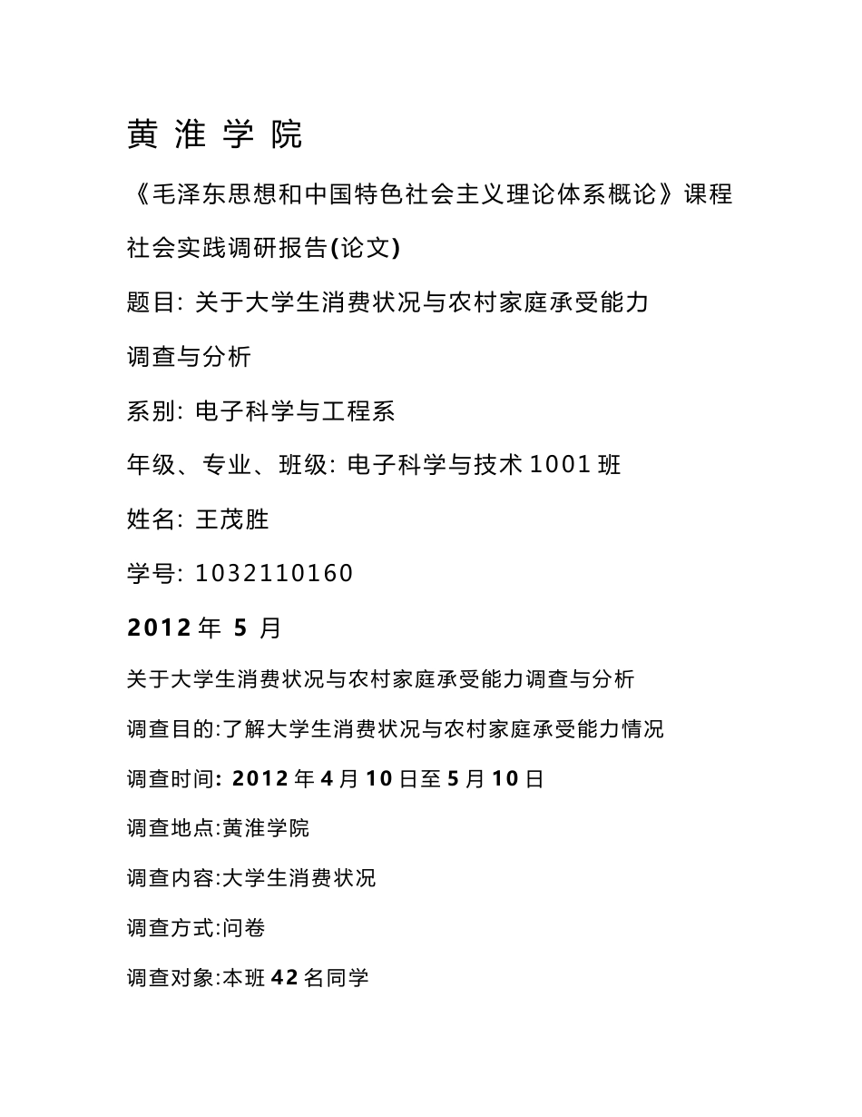 毛概社会实践调研报告(论文)_第1页