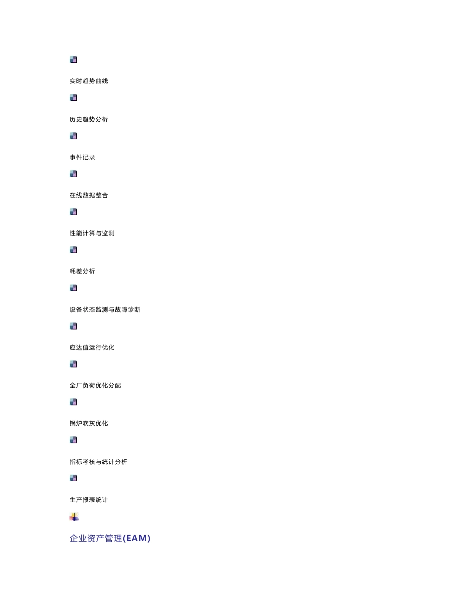 火电厂生产运行系统解决方案_第2页