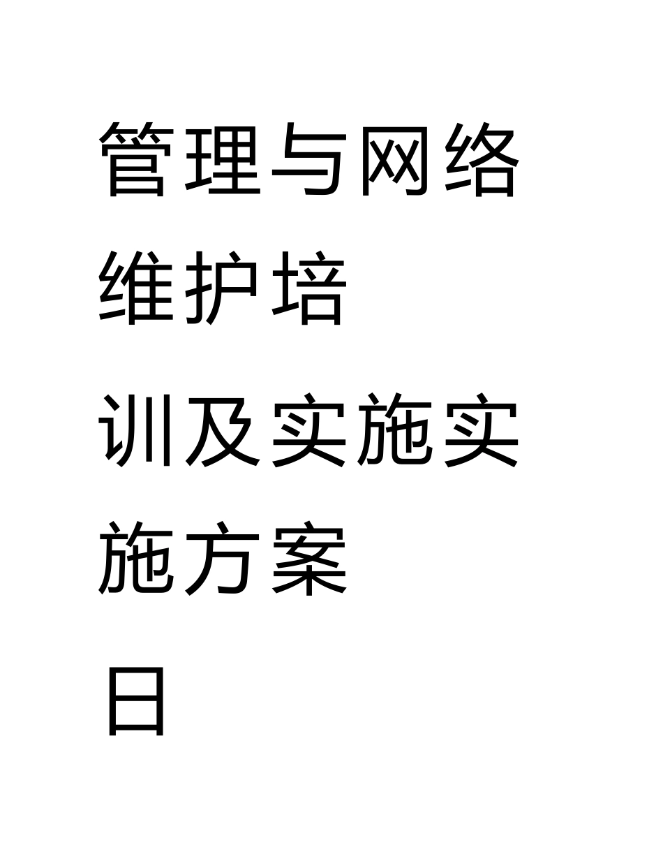 管理与网络维护培训及实施实施方案日范本_第1页